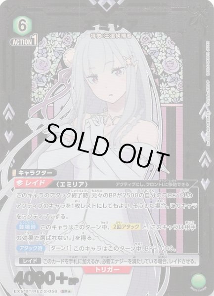 画像1: 【Re:ゼロから始める異世界生活 Vol.2 SR★】エミリア　EX17BT/REZ-2-058 (1)