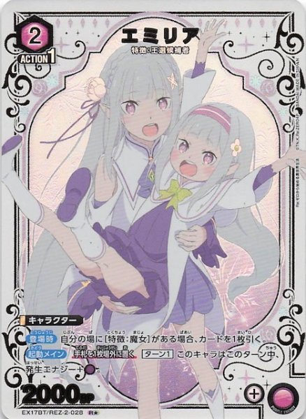 画像1: 【Re:ゼロから始める異世界生活 Vol.2 R★】エミリア　EX17BT/REZ-2-028 (1)