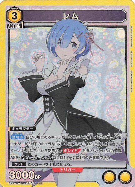 画像1: 【Re:ゼロから始める異世界生活 Vol.2 SR】レム　EX17BT/REZ-2-010 (1)