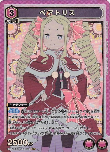 画像1: 【Re:ゼロから始める異世界生活 Vol.2 SR】ベアトリス　EX17BT/REZ-2-025 (1)