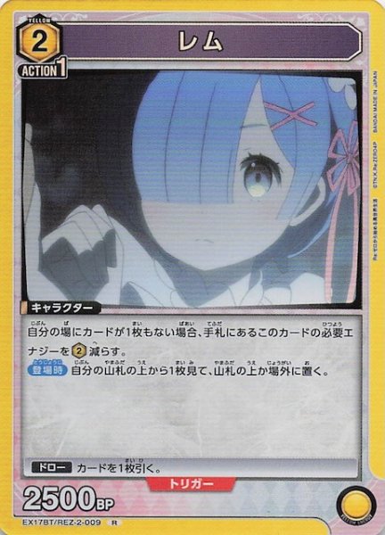 画像1: 【Re:ゼロから始める異世界生活 Vol.2 R】レム　EX17BT/REZ-2-009 (1)