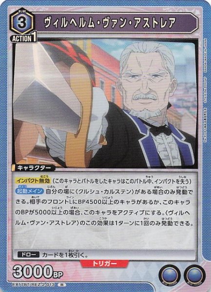 画像1: 【Re:ゼロから始める異世界生活 Vol.2 R】ヴィルヘルム・ヴァン・アストレア　EX17BT/REZ-2-013 (1)