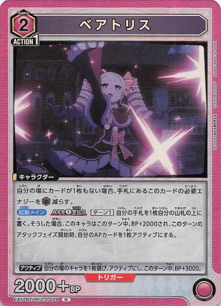 画像1: 【Re:ゼロから始める異世界生活 Vol.2 R】ベアトリス　EX17BT/REZ-2-024 (1)