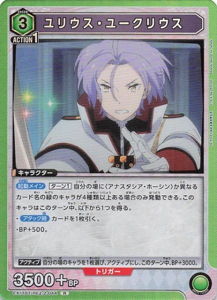 画像1: 【Re:ゼロから始める異世界生活 Vol.2 R】ユリウス・ユークリウス　EX17BT/REZ-2-044 (1)