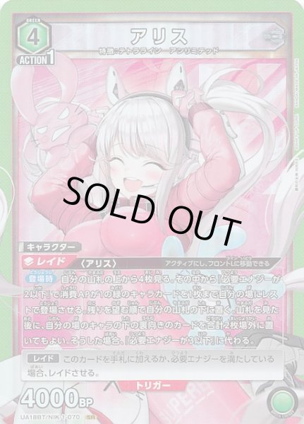 画像1: 【勝利の女神：NIKKE SR】アリス　UA18BT/NIK-1-070 (1)