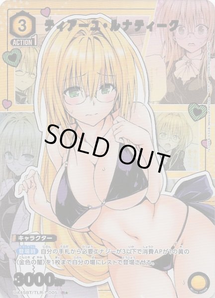 画像1: 【To LOVEる-とらぶる- Memory of Heroines R★】ティアーユ・ルナティーク　UA45BT/TLR-1-005 (1)