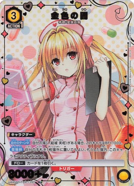 画像1: 【To LOVEる-とらぶる- Memory of Heroines R★】金色の闇　UA45BT/TLR-1-027 (1)