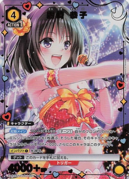 画像1: 【To LOVEる-とらぶる- Memory of Heroines U★】霧崎 恭子　UA45BT/TLR-1-001 (1)