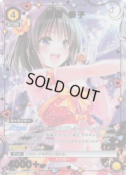 画像1: 【To LOVEる-とらぶる- Memory of Heroines U★】霧崎 恭子　UA45BT/TLR-1-001 (1)