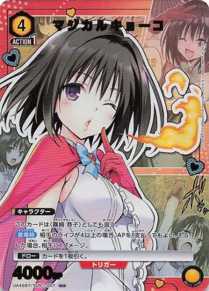 画像1: 【To LOVEる-とらぶる- Memory of Heroines U★】マジカルキョーコ　UA45BT/TLR-1-007 (1)