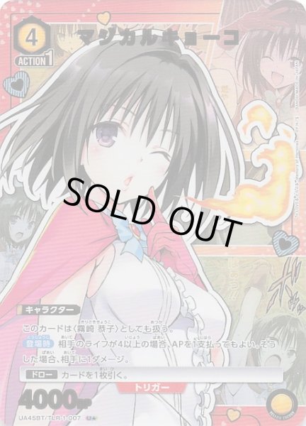 画像1: 【To LOVEる-とらぶる- Memory of Heroines U★】マジカルキョーコ　UA45BT/TLR-1-007 (1)