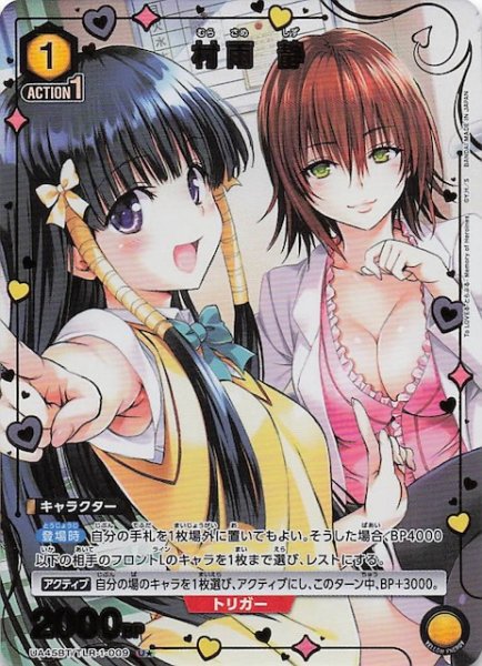画像1: 【To LOVEる-とらぶる- Memory of Heroines U★】村雨 静　UA45BT/TLR-1-009 (1)