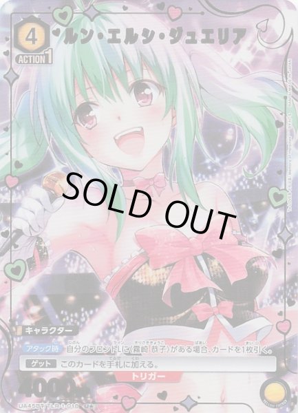 画像1: 【To LOVEる-とらぶる- Memory of Heroines U★】ルン・エルシ・ジュエリア　UA45BT/TLR-1-018 (1)