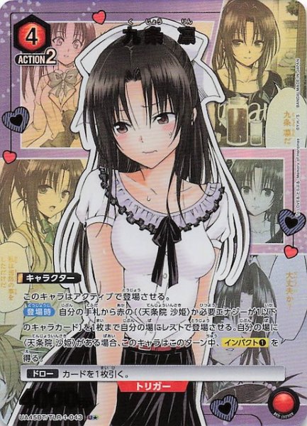 画像1: 【To LOVEる-とらぶる- Memory of Heroines U★】九条 凛　UA45BT/TLR-1-043 (1)