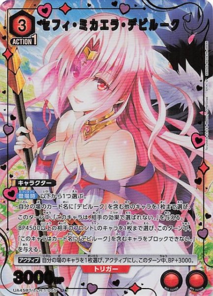 画像1: 【To LOVEる-とらぶる- Memory of Heroines U★】セフィ・ミカエラ・デビルーク　UA45BT/TLR-1-055 (1)