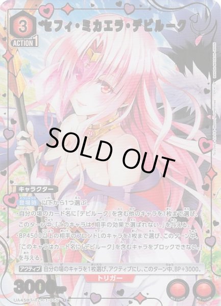 画像1: 【To LOVEる-とらぶる- Memory of Heroines U★】セフィ・ミカエラ・デビルーク　UA45BT/TLR-1-055 (1)