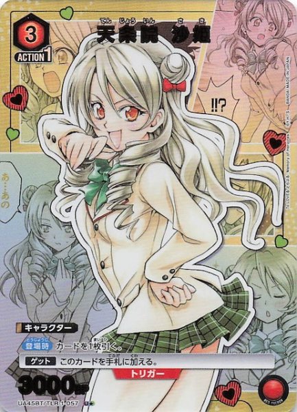 画像1: 【To LOVEる-とらぶる- Memory of Heroines U★】天条院 沙姫　UA45BT/TLR-1-057 (1)