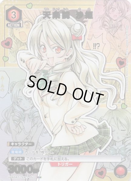 画像1: 【To LOVEる-とらぶる- Memory of Heroines U★】天条院 沙姫　UA45BT/TLR-1-057 (1)