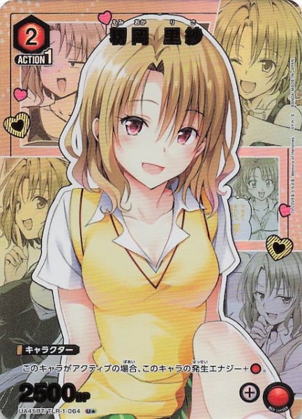 画像1: 【To LOVEる-とらぶる- Memory of Heroines U★】籾岡 里紗　UA45BT/TLR-1-064 (1)