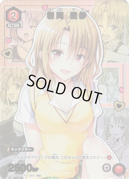 画像1: 【To LOVEる-とらぶる- Memory of Heroines U★】籾岡 里紗　UA45BT/TLR-1-064 (1)