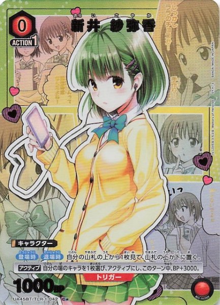 画像1: 【To LOVEる-とらぶる- Memory of Heroines C★】新井 紗弥香　UA45BT/TLR-1-042 (1)