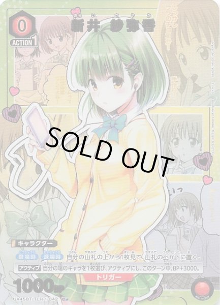 画像1: 【To LOVEる-とらぶる- Memory of Heroines C★】新井 紗弥香　UA45BT/TLR-1-042 (1)
