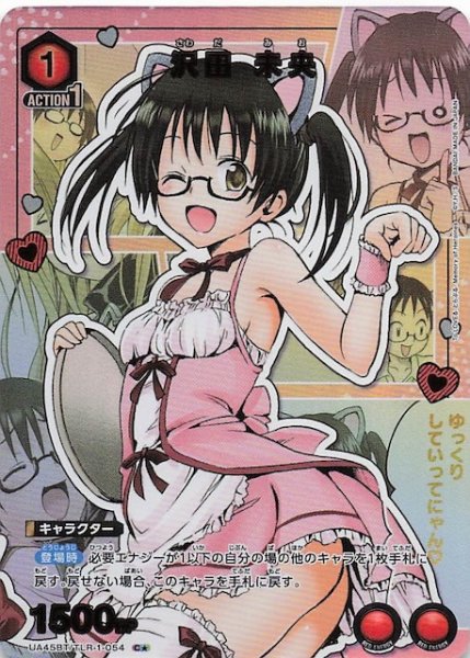 画像1: 【To LOVEる-とらぶる- Memory of Heroines C★】沢田 未央　UA45BT/TLR-1-054 (1)