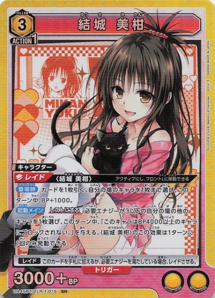 画像1: 【To LOVEる-とらぶる- Memory of Heroines SR】結城 美柑　UA45BT/TLR-1-015 (1)