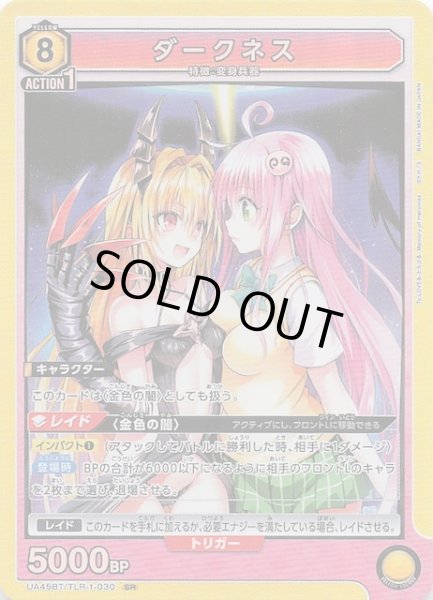 画像1: 【To LOVEる-とらぶる- Memory of Heroines SR】ダークネス　UA45BT/TLR-1-030 (1)