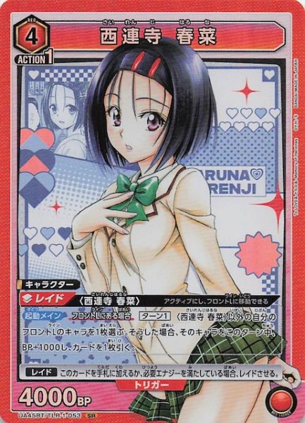 画像1: 【To LOVEる-とらぶる- Memory of Heroines SR】西連寺 春菜　UA45BT/TLR-1-053 (1)