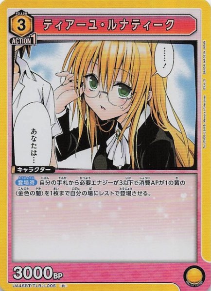 画像1: 【To LOVEる-とらぶる- Memory of Heroines R】ティアーユ・ルナティーク　UA45BT/TLR-1-005 (1)