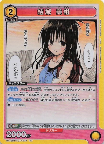 画像1: 【To LOVEる-とらぶる- Memory of Heroines R】結城 美柑　UA45BT/TLR-1-014 (1)