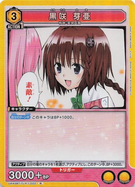 画像1: 【To LOVEる-とらぶる- Memory of Heroines R】黒咲 芽亜　UA45BT/TLR-1-022 (1)