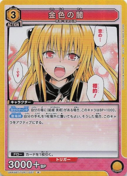 画像1: 【To LOVEる-とらぶる- Memory of Heroines R】金色の闇　UA45BT/TLR-1-027 (1)