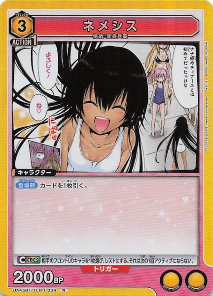 画像1: 【To LOVEる-とらぶる- Memory of Heroines R】ネメシス　UA45BT/TLR-1-034 (1)