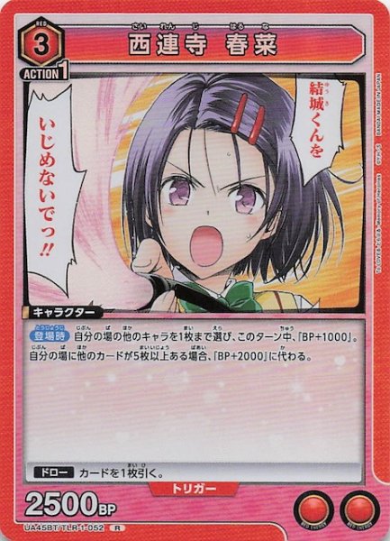 画像1: 【To LOVEる-とらぶる- Memory of Heroines R】西連寺 春菜　UA45BT/TLR-1-052 (1)