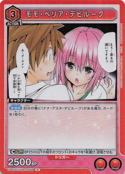 画像1: 【To LOVEる-とらぶる- Memory of Heroines R】モモ・ベリア・デビルーク　UA45BT/TLR-1-068 (1)
