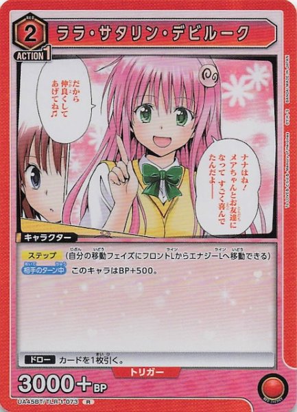 画像1: 【To LOVEる-とらぶる- Memory of Heroines R】ララ・サタリン・デビルーク　UA45BT/TLR-1-073 (1)