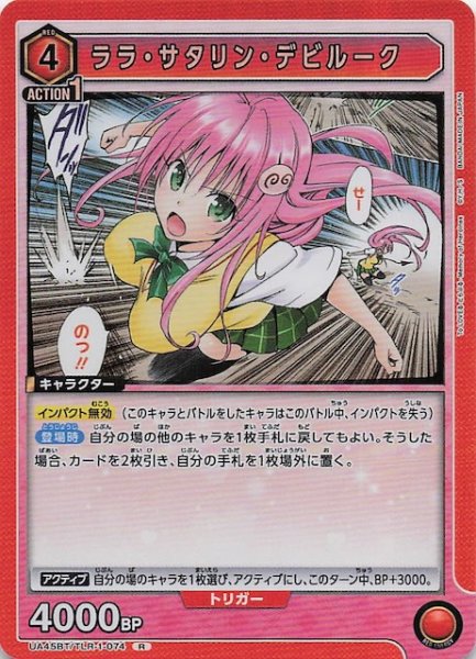 画像1: 【To LOVEる-とらぶる- Memory of Heroines R】ララ・サタリン・デビルーク　UA45BT/TLR-1-074 (1)