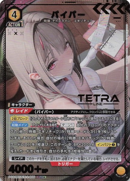 画像1: 【PcR★】バイパー　PC02BT/NIK-2-006 (1)