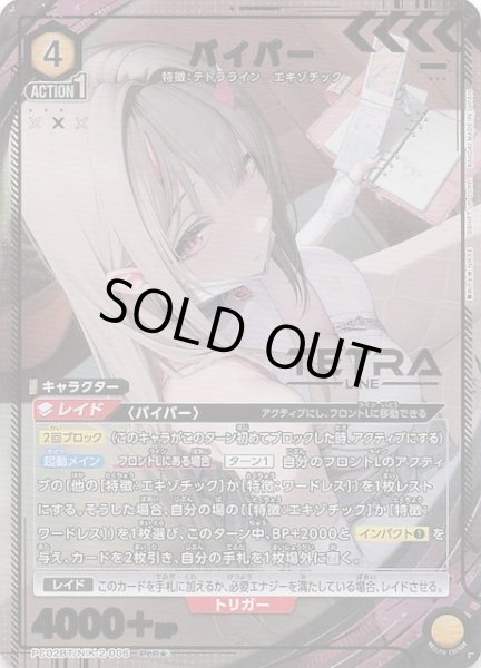 画像1: 【PcR★】バイパー　PC02BT/NIK-2-006 (1)