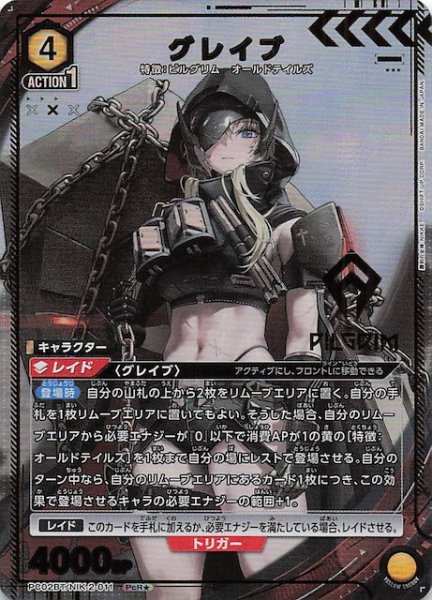 画像1: 【PcR★】グレイブ　PC02BT/NIK-2-011 (1)