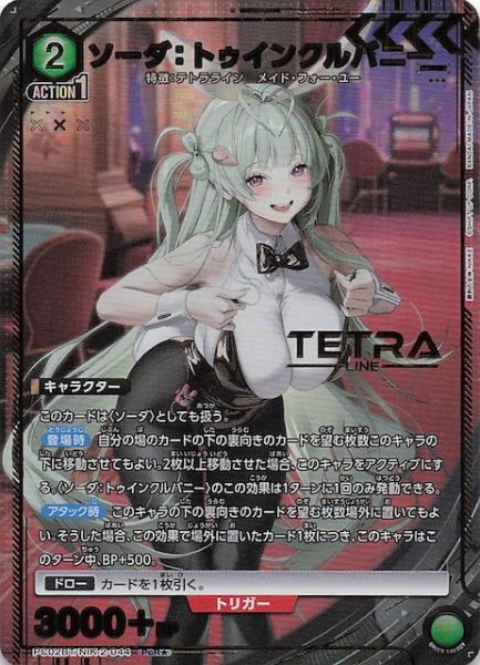 画像1: 【PcR★】ソーダ：トゥインクルバニー　PC02BT/NIK-2-044 (1)