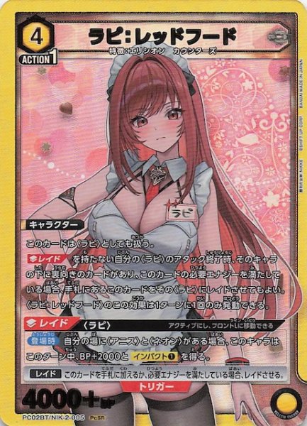 画像1: 【PcSR】ラピ：レッドフード　PC02BT/NIK-2-005 (1)