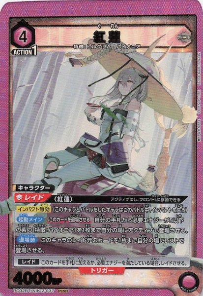 画像1: 【PcSR】紅蓮　PC02BT/NIK-2-037 (1)