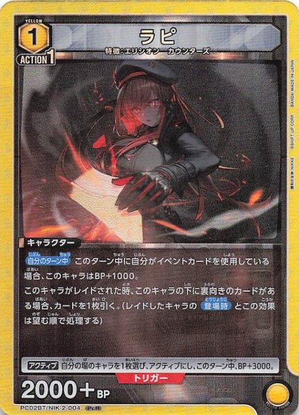 画像1: 【PcR】ラピ　PC02BT/NIK-2-004 (1)