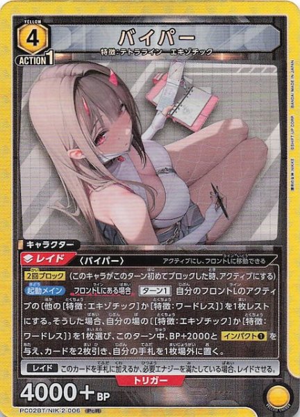 画像1: 【PcR】バイパー　PC02BT/NIK-2-006 (1)