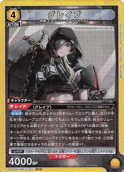 画像1: 【PcR】グレイブ　PC02BT/NIK-2-011 (1)