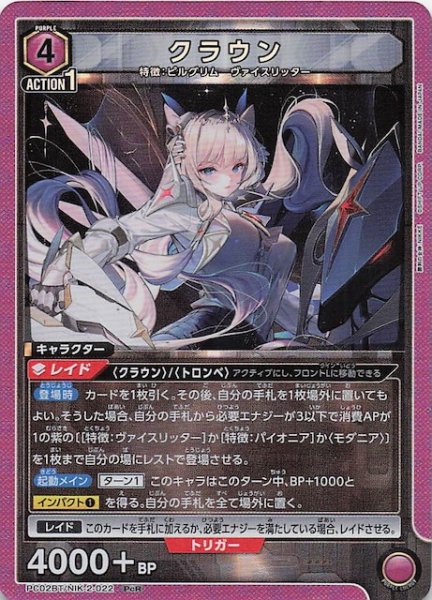 画像1: 【PcR】クラウン　PC02BT/NIK-2-022 (1)