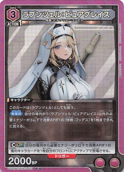 画像1: 【PcR】ラプンツェル：ピュアグレイス　PC02BT/NIK-2-031 (1)